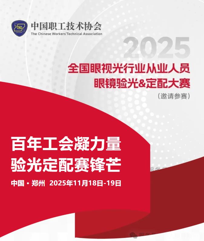 百年工会凝力量 · 验光定配赛锋芒！2025全国眼视光行业技能大赛来了！