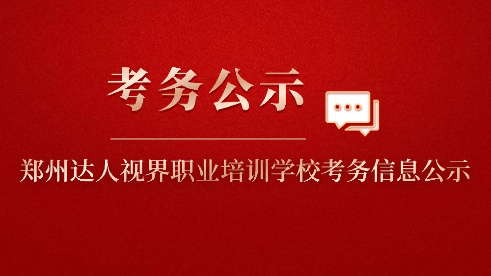 郑州达人视界职业培训学校眼镜验光员、眼镜定配工 职业技能等级评价考试公告