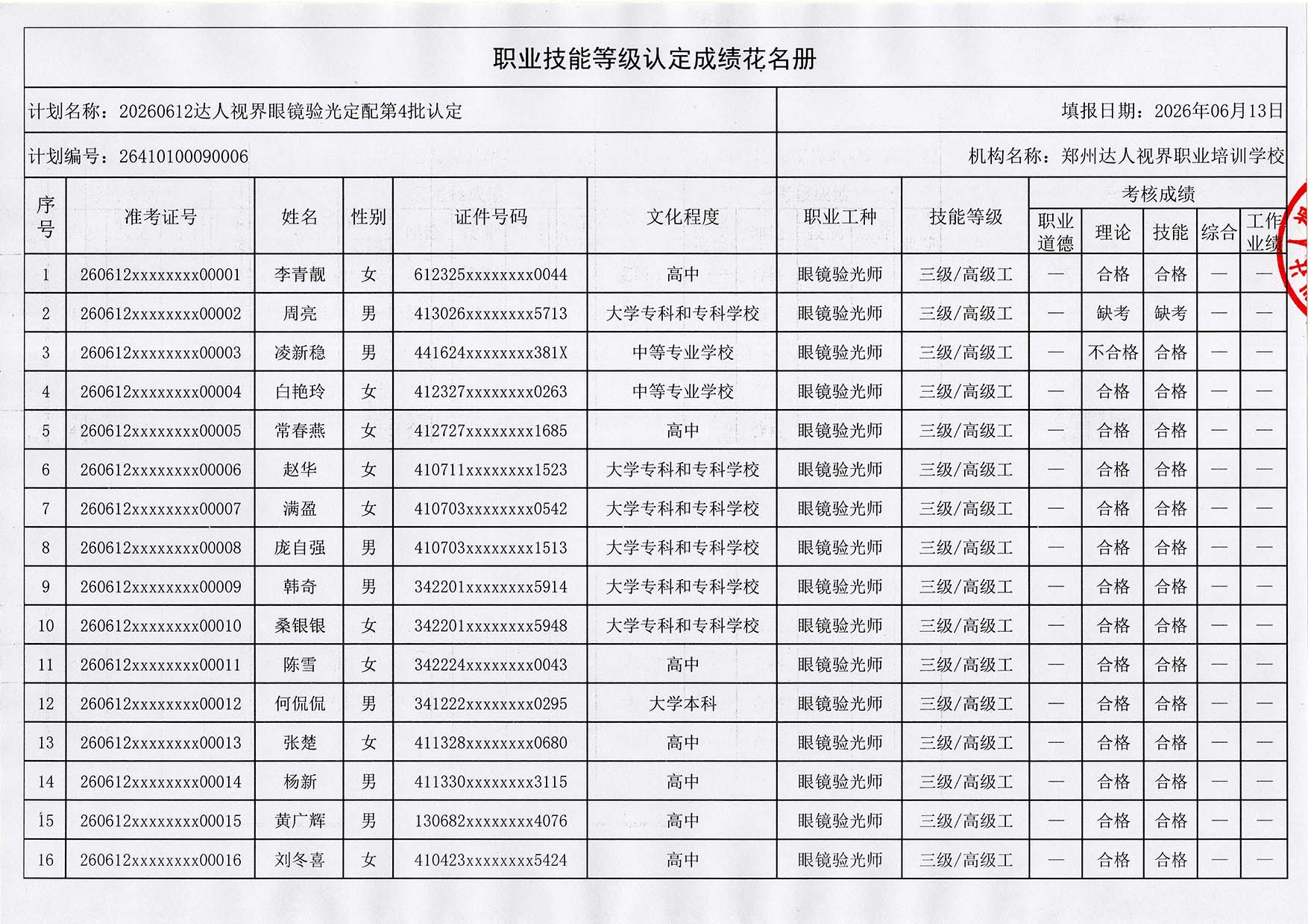 1781340802288222.jpg 验光师证官方报名入口
