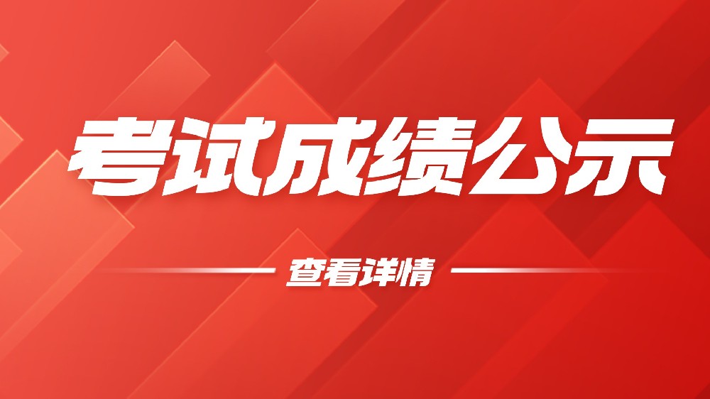 郑州达人视界职业培训学校眼镜验光师、眼镜定配工  职业技能等级评价考试成绩公示