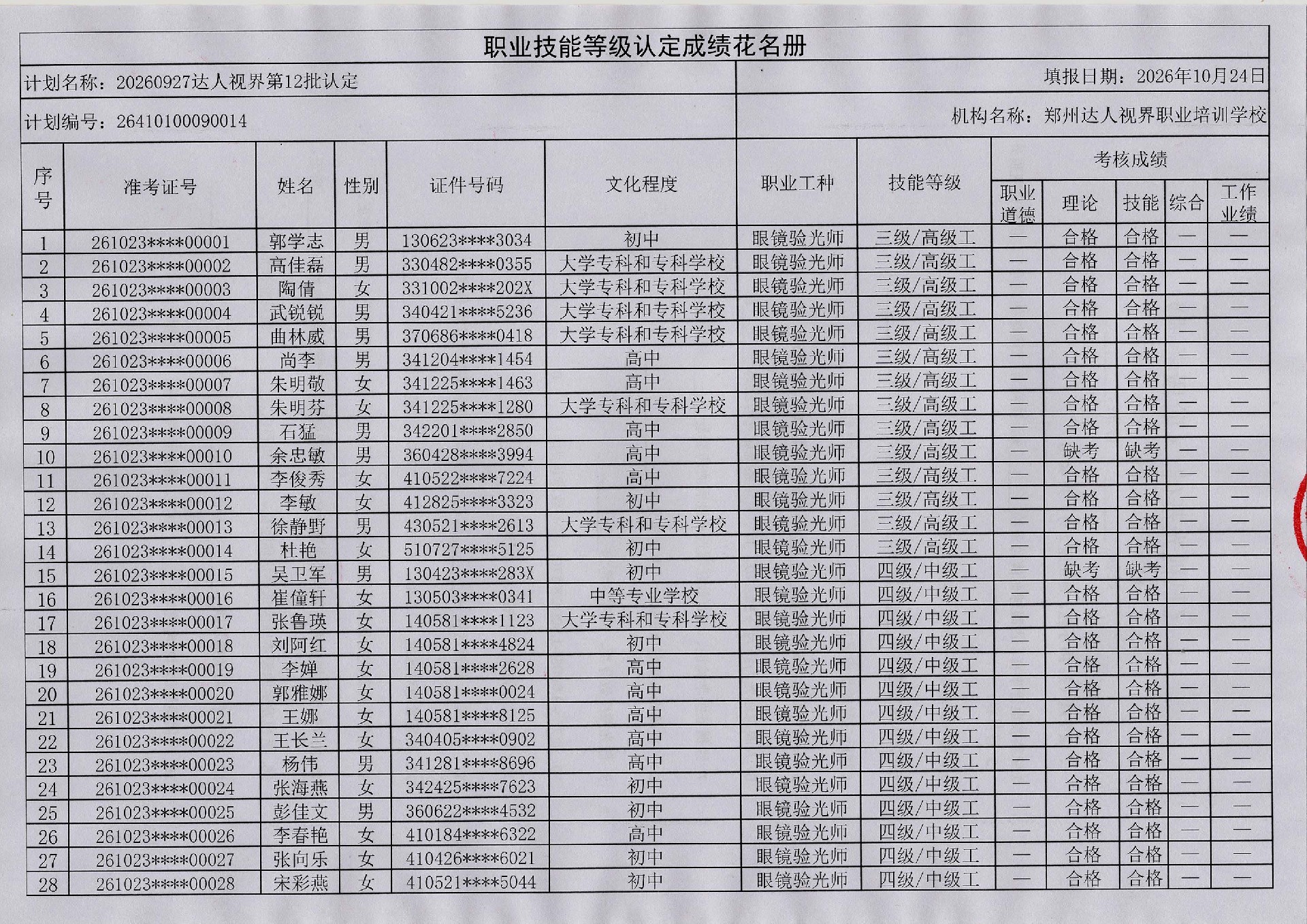 验光师考证报名入口